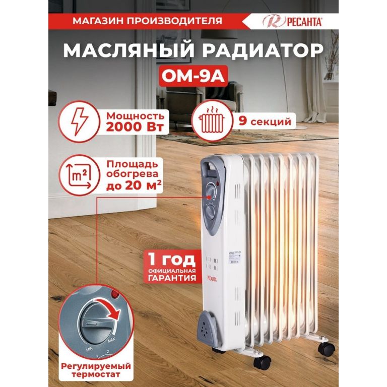 Масляный радиатор Ресанта ОМ-9А