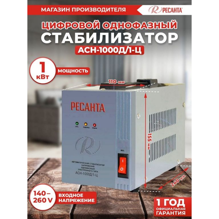 Стабилизатор напряжения Ресанта АСН-1000Д/1-Ц