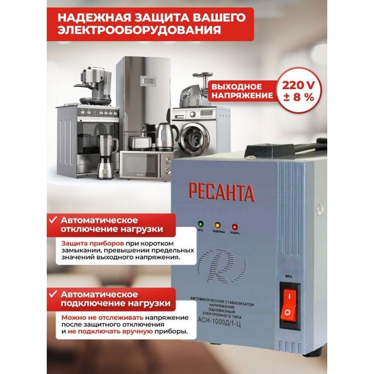 Стабилизатор напряжения Ресанта АСН-1000Д/1-Ц