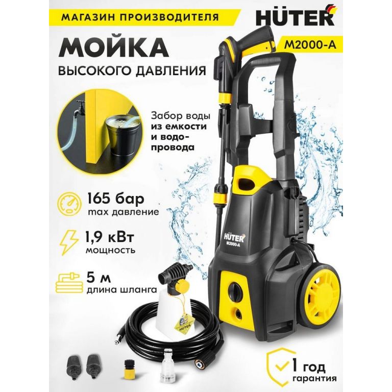 Мойка высокого давления Huter M2000-A