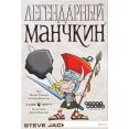 Настольная игра Мир Хобби Легендарный Манчкин