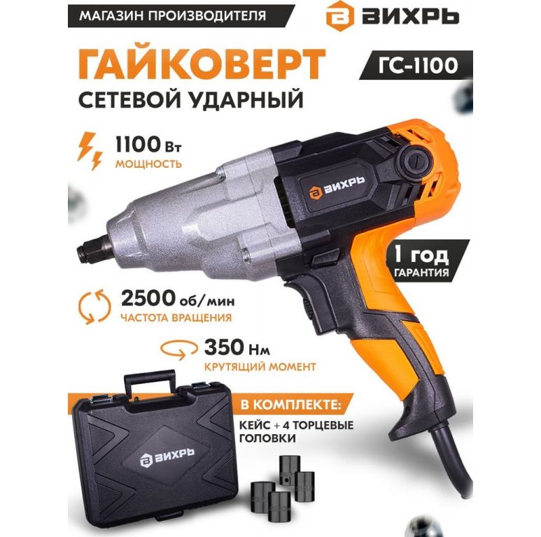 Гайковерт Вихрь ГС-1100