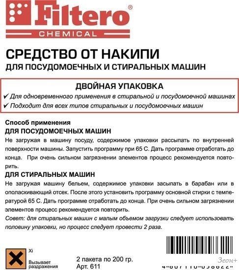Средство от накипи Filtero 611