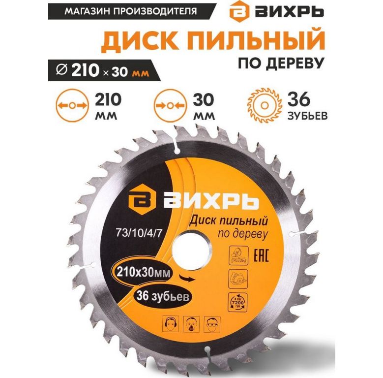 Пильный диск Вихрь 73/10/4/7