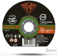 Отрезной диск Ruby 125x1.6х22.23