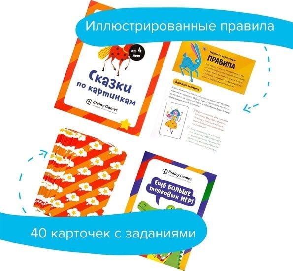 Развивающая игра Brainy Games Сказки по картинкам УМ520