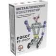Конструктор Десятое королевство Металлический конструктор 02213 Робот Р2