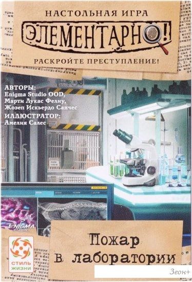 Настольная игра Стиль Жизни Элементарно! Пожар в лаборатории