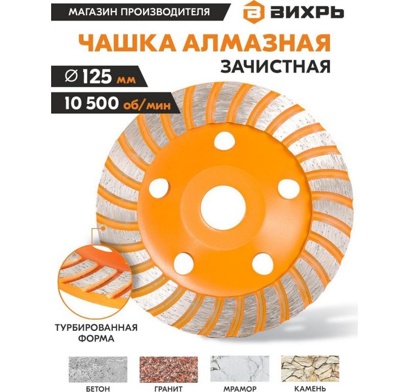 Алмазная чашка Вихрь 73/10/3/9