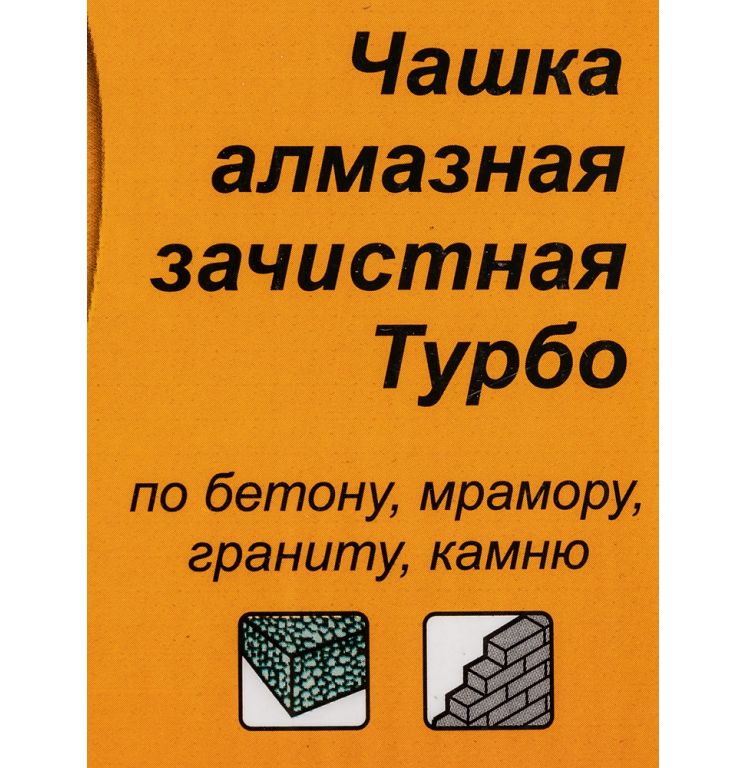 Алмазная чашка Вихрь 73/10/3/9