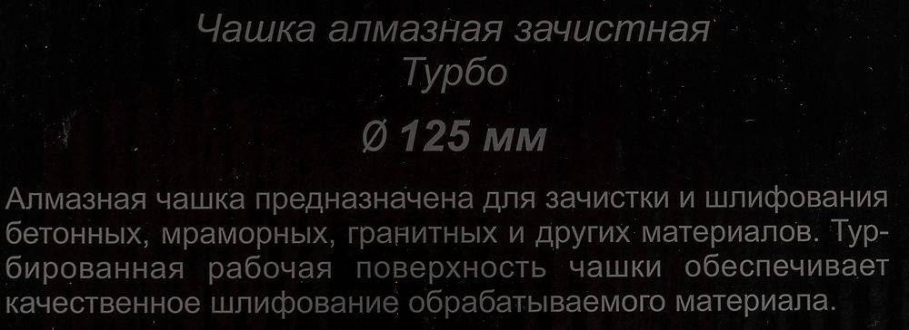 Алмазная чашка Вихрь 73/10/3/9