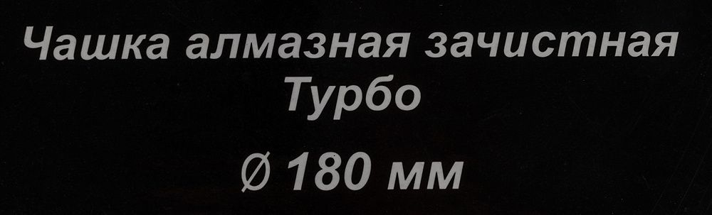 Алмазная чашка Вихрь 73/10/3/10
