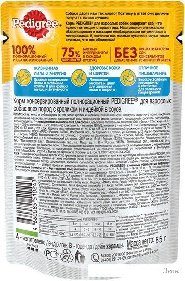 Пресервы Pedigree для взрослых собак всех пород с кроликом и индейкой в соусе 85 г