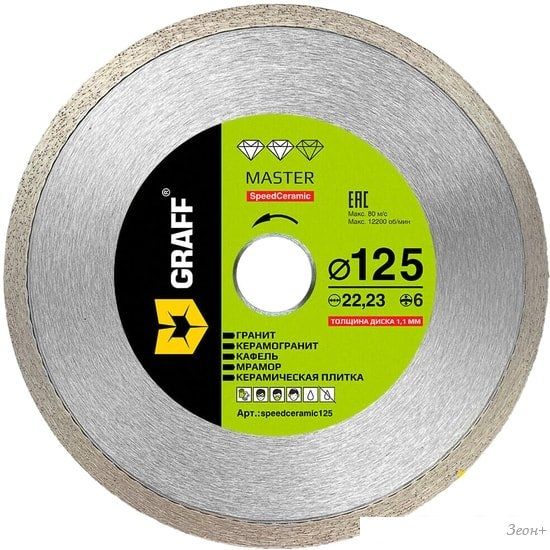 Отрезной диск алмазный GRAFF speedceramic125