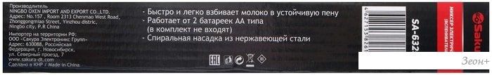 Ручной вспениватель молока Sakura SA-6325