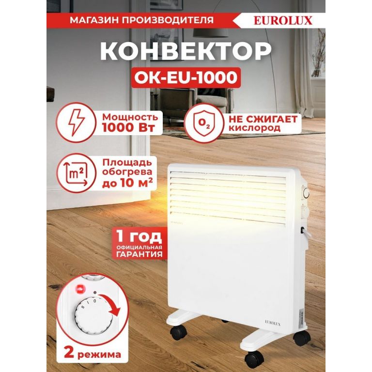 Конвектор Eurolux ОК-EU-1000