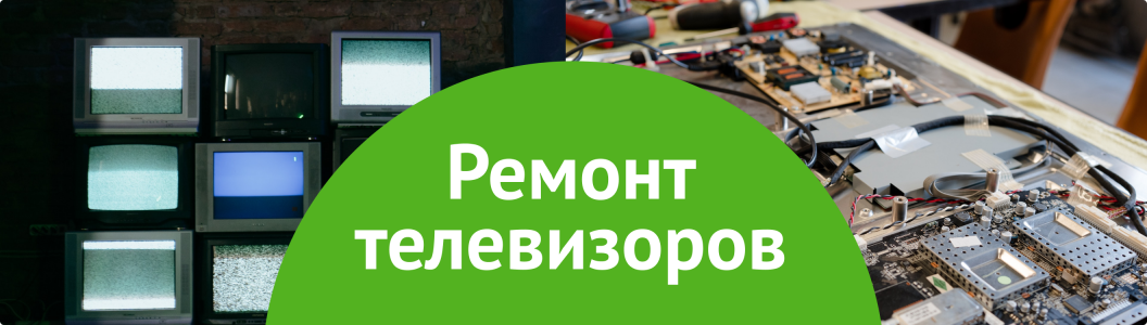 Ремонт телевизоров